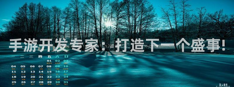恒盛娱乐注册：手游开发专家：打造下一个盛事!