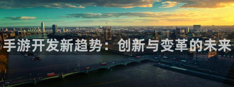 恒盛娱乐app：手游开发新趋势：创新与变革的未来