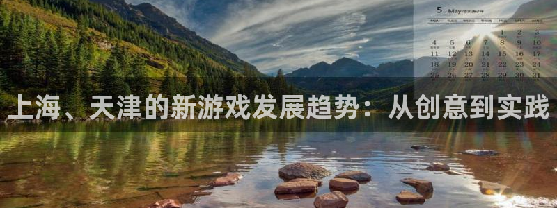恒盛娱乐app：上海、天津的新游戏发展趋势：从创意到实践